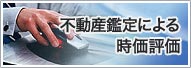 不動産鑑定による時価評価