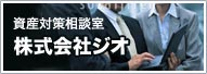 資産対策相談室株式会社ジオ