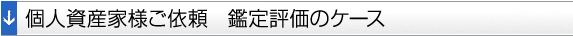 個人資産家様ご依頼 鑑定評価のケース