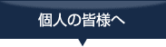 個人の皆様へ