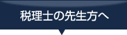 税理士の先生方へ